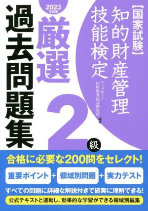 国家試験 知的財産管理技能検定 2級 厳選過去問題集(2023年度版)