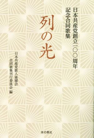 列の光 日本共産党創立一〇〇周年記念合同歌集