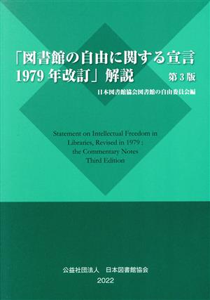 「図書館の自由に関する宣言1979年改訂」解説 第3版