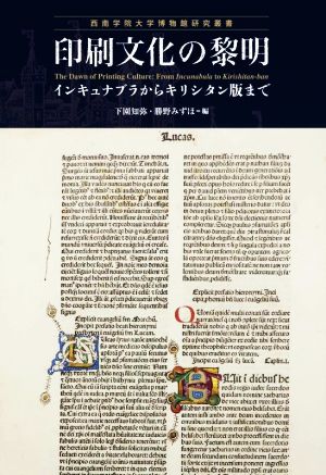 印刷文化の黎明 インキュナブラからキリシタン版まで 西南学院大学博物館研究叢書