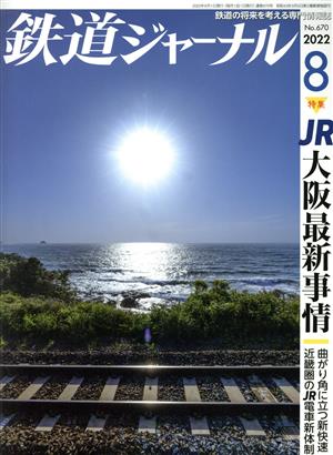 鉄道ジャーナル(No.670 2022年8月号)月刊誌