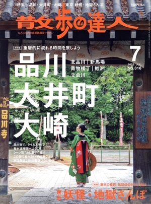 散歩の達人(No.316 2022年7月号) 月刊誌
