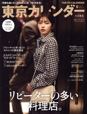 東京カレンダー(no.253 2022年8月号) 月刊誌