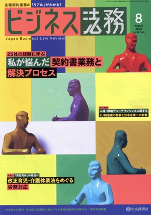 ビジネス法務(8 2022 August vol.22 No.8) 月刊誌