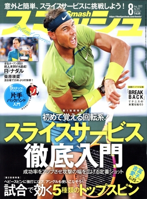 スマッシュ(No.592 2022年8月号) 月刊誌