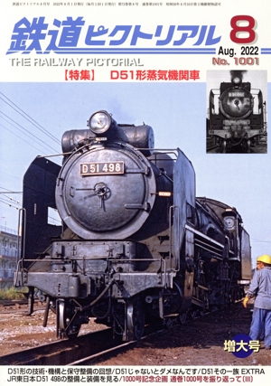 鉄道ピクトリアル(No.1001 2022年8月号) 月刊誌