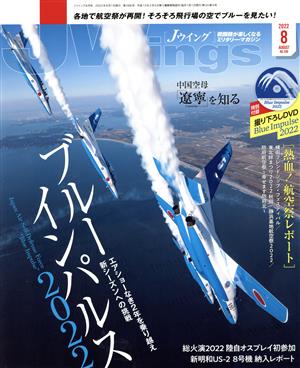 J Wings(No.288 2022年8月号) 月刊誌