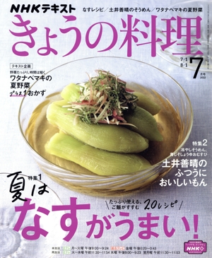 NHKテキスト きょうの料理(7月号 2022) 月刊誌