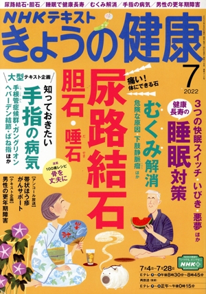 NHKテキスト きょうの健康(7 2022) 月刊誌