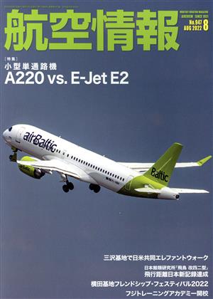 航空情報(8 No.947 AUG 2022) 月刊誌