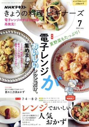 NHKテキスト きょうの料理ビギナーズ(7 2022 July) 月刊誌