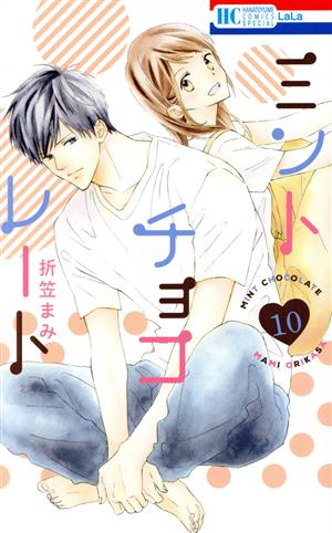 ミントチョコレート(10) 花とゆめCSP 中古漫画・コミック | ブックオフ