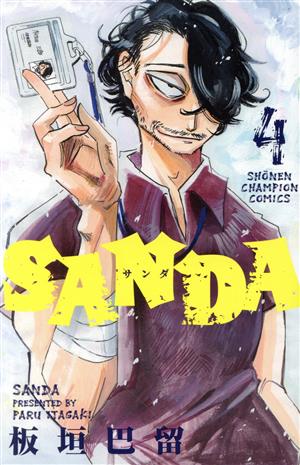 SANDA(4)少年チャンピオンC