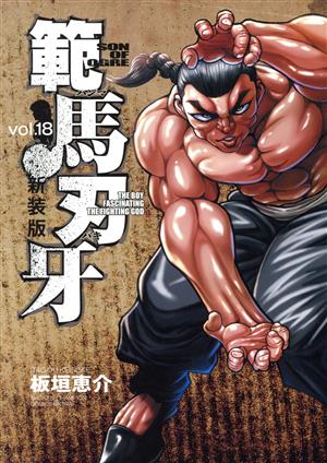 範馬刃牙(新装版)(vol.18)チャンピオンCエクストラ
