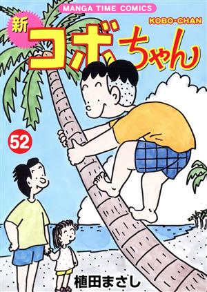 新 コボちゃん(52) まんがタイムC