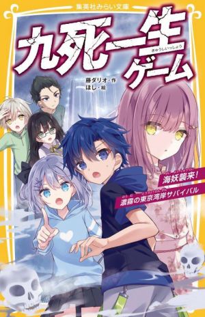 九死一生ゲーム 海妖襲来！濃霧の東京湾岸サバイバル 集英社みらい文庫