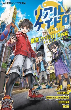 リアルケイドロ 捜査ファイル 渋谷篇(01) 逃亡犯を追いつめろ！ 小学館ジュニア文庫