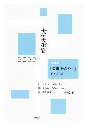 太宰治賞(2022)