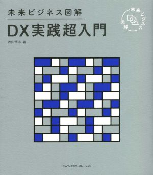 DX実践超入門 未来ビジネス図解