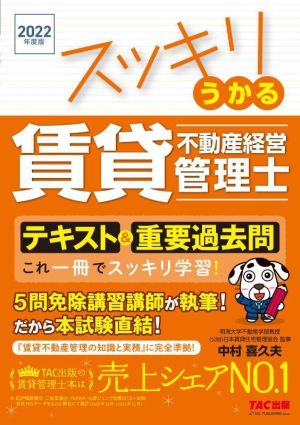 スッキリうかる 賃貸不動産経営管理士 テキスト&重要過去問(2022年度版)