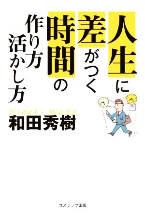 人生に差がつく時間の作り方・活かし方