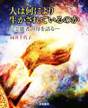 人は何により生かされているのか 霊能者の母を語る