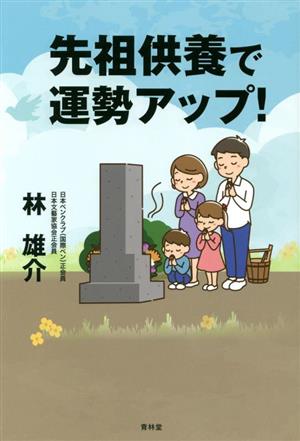 先祖供養で運勢アップ！