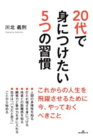 20代で身につけたい5つの習慣