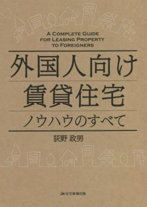 外国人向け賃貸住宅ノウハウのすべて