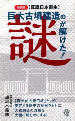 真説日本誕生 巨大古墳建造の謎が解けた！ 新装版 ロング新書