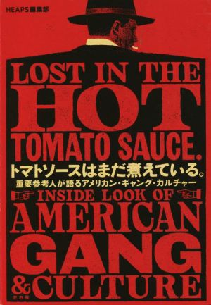 トマトソースはまだ煮えている。重要参考人が語るアメリカン・ギャング・カルチャー