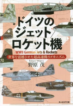 ドイツのジェット/ロケット機 世界を震撼させた超高速機のメカニズム 光人社NF文庫1269