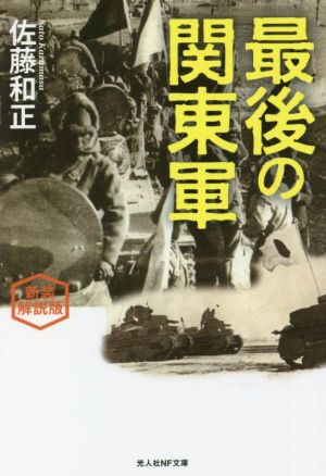 最後の関東軍 新装解説版 光人社NF文庫