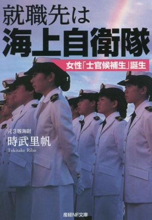 就職先は海上自衛隊 女性「士官候補生」誕生 産経NF文庫