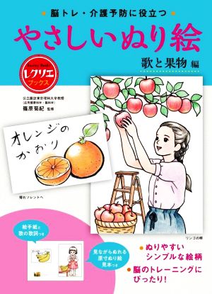 やさしいぬり絵 歌と果物編 脳トレ・介護予防に役立つ レクリエブックス