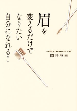 眉を変えるだけでなりたい自分になれる！