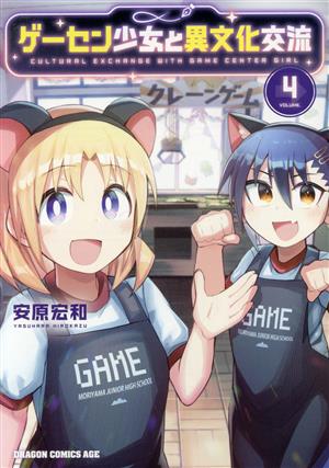 ゲーセン少女と異文化交流(VOLUME.4) ドラゴンCエイジ