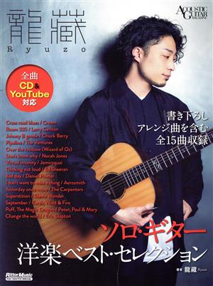 龍藏Ryuzo ソロ・ギター 洋楽ベスト・セレクション