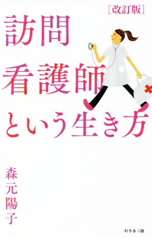 訪問看護師という生き方 改訂版