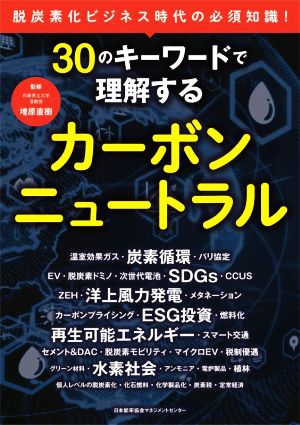 30のキーワードで理解するカーボンニュートラル 脱炭素化ビジネス時代の必須知識！