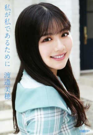 私が私であるために 日向坂46・渡邉美穂卒業記念書籍