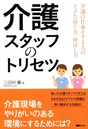 介護スタッフのトリセツ 介護の仕事をする人の上手な育て方・伸ばし方 SG Books