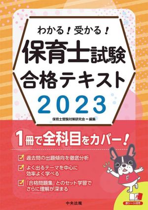 わかる！受かる！保育士試験合格テキスト(2023)