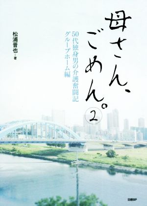 母さん、ごめん。(2)50代独身男の介護奮闘記 グループホーム編