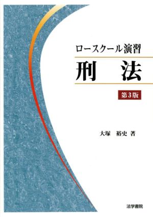 ロースクール演習 刑法 第3版