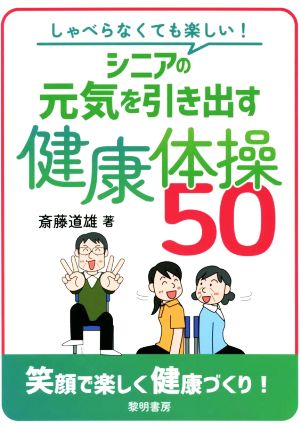 シニアの元気を引き出す健康体操50 しゃべらなくても楽しい！