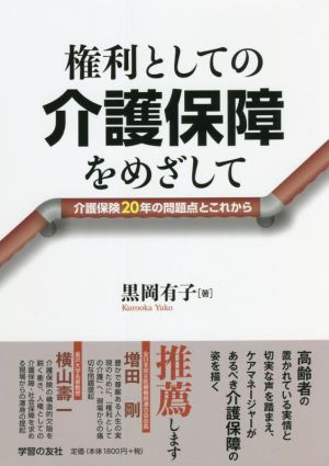 権利としての介護保障をめざして