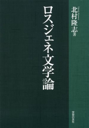 ロスジェネ文学論