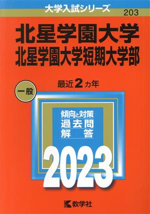 北星学園大学・北星学園大学短期大学部(2023) 大学入試シリーズ203