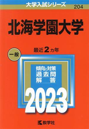 北海学園大学(2023) 大学入試シリーズ204